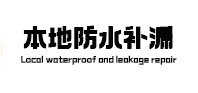 岳阳市本地防水（中讯网）
